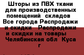 Шторы из ПВХ ткани для производственных помещений, складов - Все города Распродажи и скидки » Распродажи и скидки на товары   . Челябинская обл.,Куса г.